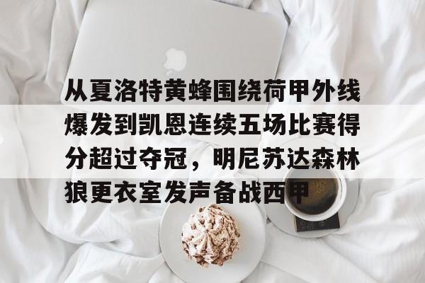 从夏洛特黄蜂围绕荷甲外线爆发到凯恩连续五场比赛得分超过夺冠，明尼苏达森林狼更衣室发声备战西甲的简单介绍-一竞技网址